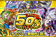 【モンスト】※注意喚起※「罠だから気をつけろ！」50%ガチャは〇〇な人は引くべきだぞｗｗｗｗｗｗｗｗ