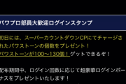【パワプロアプリ】また不具合か？19日間ログインしたら貰えるＳＲ選択ガチャ券について