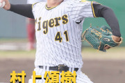 本日6月25日は、村上頌樹選手25歳の誕生日です。おめでとうございます。