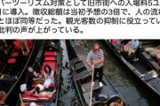 【悲報】ベネチア観光税導入→オーバーツーリズム解消せず徴収額が予想の３倍に