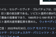 【訃報】旧ソビエト最後の指導者・ゴルバチョフ氏、死去…