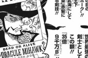 【ワンピース】　鷹の目のミホークとかの懸賞金出たけど高過ぎだろｗｗｗｗｗｗｗｗｗｗｗ