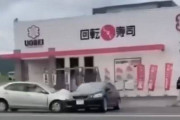 【動画】複数の接触事故から逃走か？北海道北見市で型落ちレクサスがとんでもないスピードでバックしながら魚べいに特攻ｗｗｗｗｗｗｗｗｗｗｗｗ
