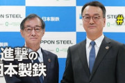 【速報】日本製鉄が声明発表「強い決意のもとＵＳスチール買収完了させる」バイデン大統領と正面対決の姿勢