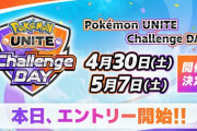 【ポケモンUNITE】ソロでも参加可能！ユナイト公式大会！！