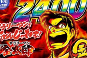 サラリーマン金太郎「80%突入で80%継続、右も早くて50%で2400発です」←こいつの人気がでない理由