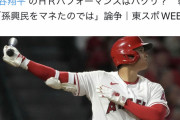【悲報】大谷のホームランパフォーマンス、大韓民国の至宝ソンフンミンのパクリだったｗｗｗｗｗ
