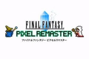 「FFピクセルリマスター」、7月より順次配信。最新PVも公開