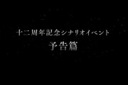 【グラブル】『十二周年記念シナリオイベント』予告篇ムービーまとめ