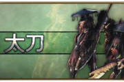 【MHW】太刀とかいう人気も強さも兼ねそろえてる最強武器ｗ