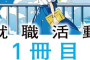 【悲報】「就活」とかいうイベント、サボると確実に人生詰むｗｗｗｗ