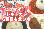激辛や白いルーまで！？『ヒプマイ』レトルトカレーを食レポ！一番辛いカレーランキングも