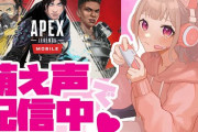【える】萌え声生主いちごみうくたんがお送りする「APEXモバイル」実況　「えるさん枠待機コメから既にキツくて笑ってまう」「5分でボロ出てますよ」【にじさんじ】