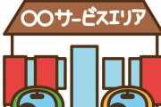 【衝撃】高速「サービスエリア」で働いてる奴の理由ｗｗｗｗｗ