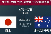 【悲報】サッカー日本代表のW杯出場がかかる大一番を、地上波で見れなくなった理由ww