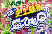 【三大】惜しまれつつ亡くなった菓子「トーマスのチューイングキャンディー」「ひもQ」