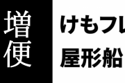 「けものフレンズ屋形船」が増便決定