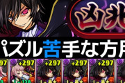 【新凶兆】全対応ルルーシュPTで組めたら勝ち！指固定・回復力バキバキで19分周回可【パズドラ】