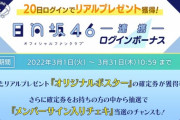 【日向坂46】ひな図書「オリジナルポスター」の確定券が入手可能！？