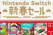 【本日開催】2021年12月28日今日から「Nintendo Switch 新春セール」開催！！