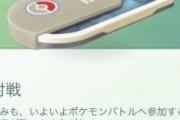 【ポケモンGO】対戦無料のやつショップから貰たがあれなに？