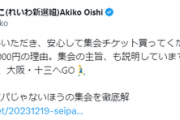 れいわ新選組・大石あきこ「集会やります。チケット５０００円。政治パーティーではないのでセーフ