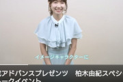 【AKB48】柏木由紀が「日成アドバンス」のイメージキャラクターに就任！！スペシャルトークイベントを開催