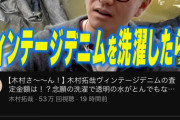 【唖然】キムタクのYouTube「きったないデニム洗濯してみたｗ」→19時間で50万再生超え