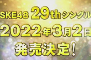 【SKE48】『29thシングル』2022年3月2日発売決定！