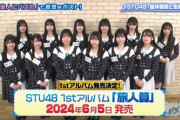 【定期】STU48さん、またまたまたまた新譜発売延期wwwwwwwwww