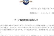 【悲報】大阪府、テーマパークに無観客開催を要請