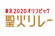 【コロナ】聖火リレー、走者のマスク着用OKに　 五輪開催へ向け万全の対策