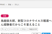 鳥越俊太郎さん「テレビは感染者数だけ報道。ワクチン接種で死亡者、重症者は減っていることも伝えろ」
