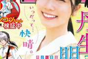 【日向坂46】『週刊少年サンデー』表紙の丹生ちゃんに何故か違和感・・・・・
