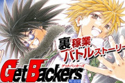 【悲報】ゲットバッカーズという漫画、語られない