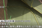 荒川の河川敷でテント生活していたYouTuberさん、二人組に襲われ財布などを奪われる
