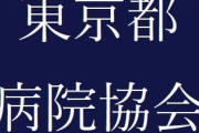 東京都病院協会「現在、東京都では医療崩壊直前です。緊急事態宣言やロックダウンが不可欠です。」