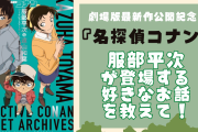 劇場版『名探偵コナン 100万ドルの五稜星』公開記念！服部平次が登場する好きな回を教えて！