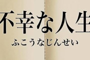 不幸な道を選んでしまう