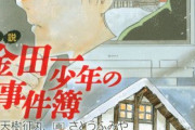 金田一少年の事件簿の最高傑作、決まる