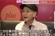 【朗報】マクドナルド勤務90歳女性「私は幸せ。職場というものはこうでないといけない」←お前らも見習って働こうぜ！?