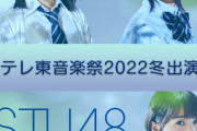 【STU48】本日 22:30～『テレ東音楽祭2022冬』のアフター配信が決定?