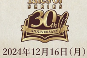 【速報】12月16日19時～ テイルズオブシリーズ30周年ﾌﾟﾛｼﾞｪｸﾄ発表会実施！PS5『エクシリア1・2』発表か？