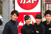 【週3、4回、客席で行為のガスト店長(39)ハ゜ート主婦(37)】という記事が話題に❓❓?