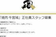 宮迫博之の焼肉屋「牛宮城」の正社員スタッフ、待遇がものすごい
