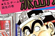「こち亀全盛期は？」　バカ「55巻周辺」アホ「55巻周辺」識者「55巻周辺」
