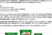 ネスレがミロを販売休止　理由は安定した供給の継続が困難なため　早速メルカリに大量出品される