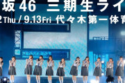 櫻坂46「三期生ライブ」一般発売、チケット秒殺
