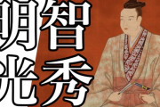 明智光秀はどうすればいいのか