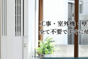 【朗報】情強の間で話題の「窓用エアコン」がすごい！工事不要で超便利